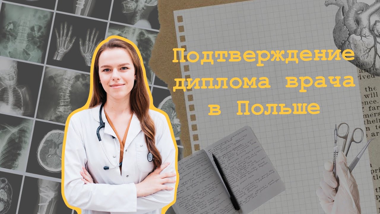 Подтверждение диплома врача в Польше | NIL | LEW | Nostryfikacja dyplomu lekarza |