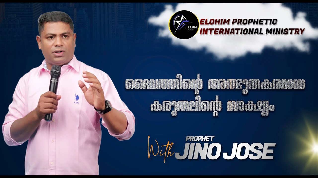 ദൈവത്തിന്റെ അത്ഭുതകരമായ കരുതലിന്റെ സാക്ഷ്യം  TESTIMONY # ELOHIM PROPHETIC INTERNATIONAL MINISTRY