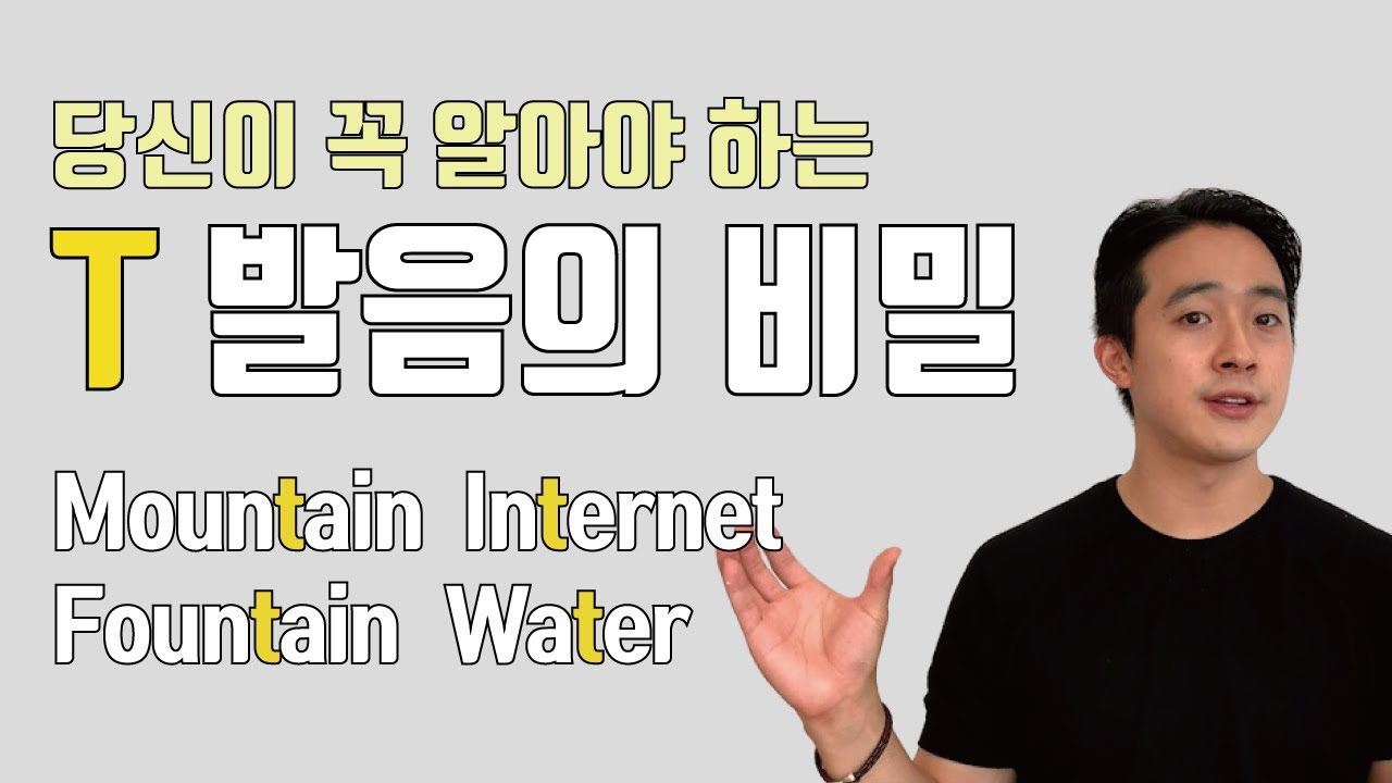 다음 단어를 ㅌ으로 발음한다면 T 발음을 아직 모르는 겁니다.  T 발음의 2가지 비밀 알려드릴게요.