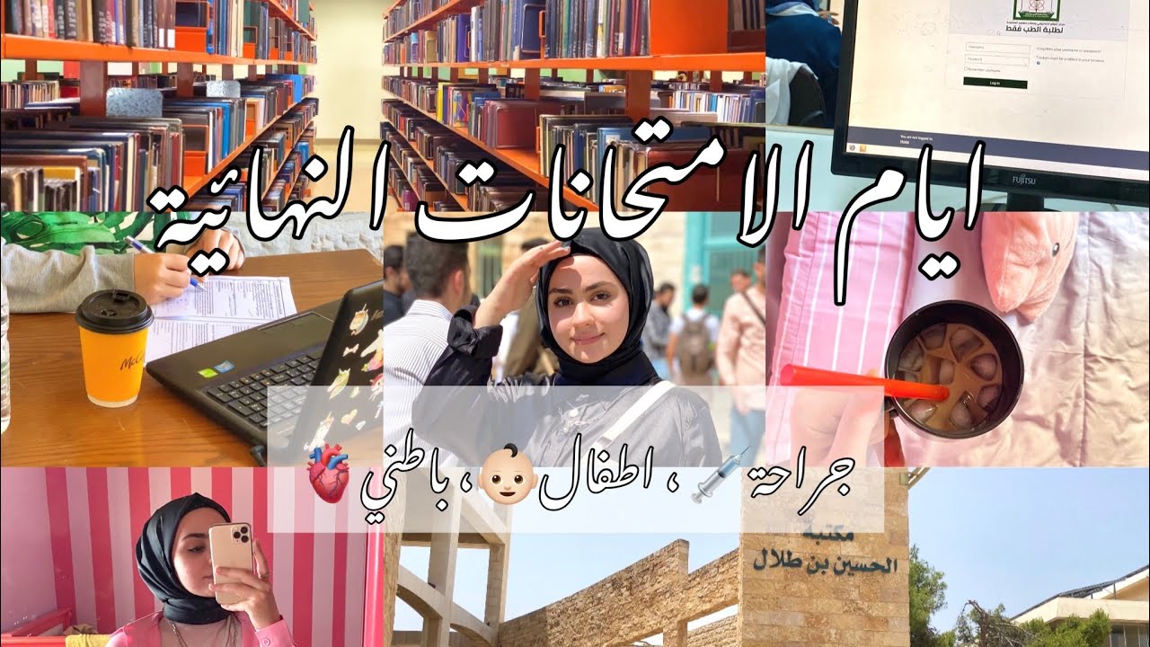 فترة الامتحانات النهائية || طالبة طب 🫀👩🏻‍⚕️
