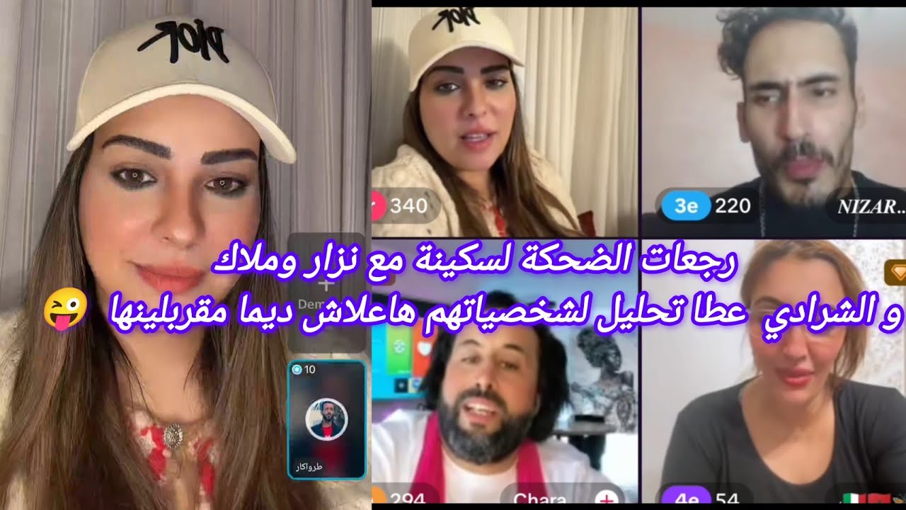 #سكينةبنجلون/ لايف ممتع مع نزار وملاك والشريف الشرادي/سكينة كتشكى لنزار من #الملولي وملاك غارت😂