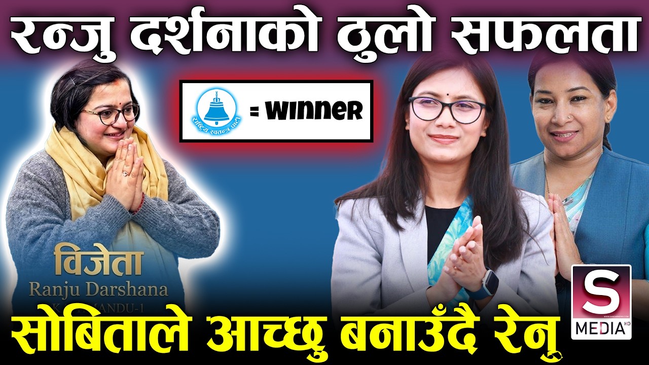 रास्वपाको बहुमत आउने पक्का, बालेन र रवीको भाग्य चम्कियो, कुन पार्टिको अवस्था कस्तो छ ? || Ranju