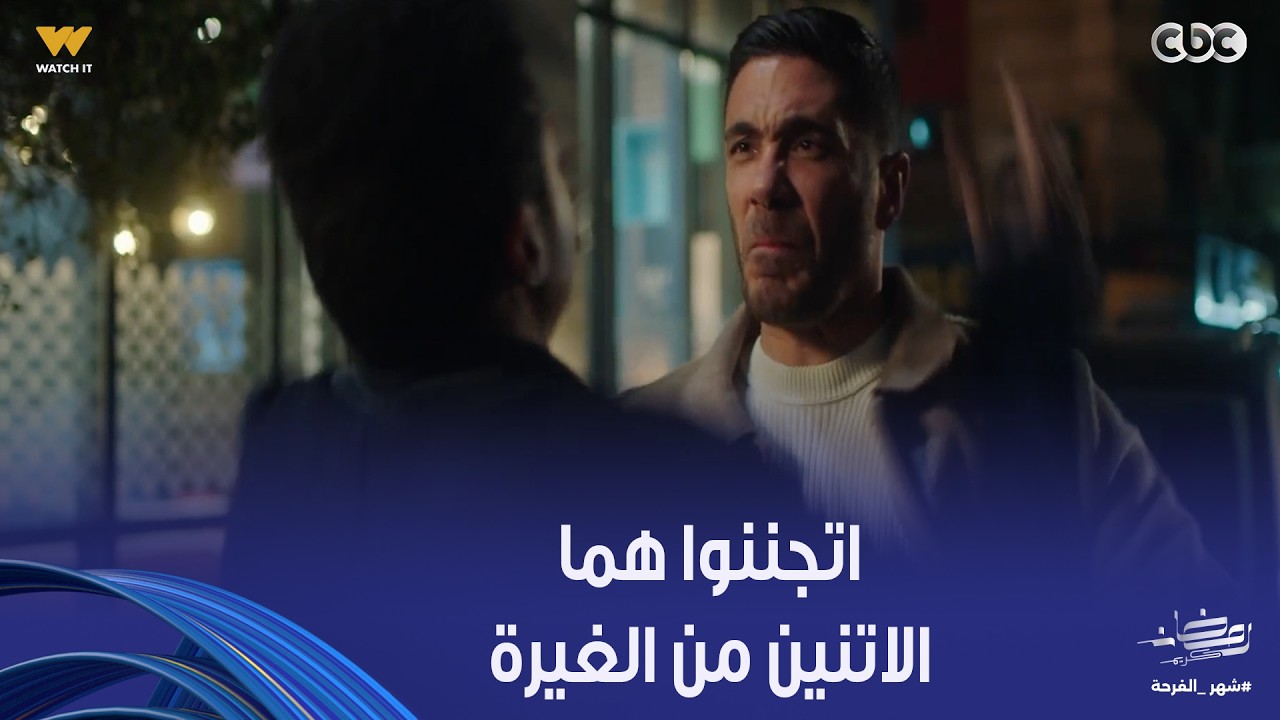 حسن اتجنن وراح يضرب شريف وبات في القسم وأنور راح لصباح لحد باب بيتها عشان غيران من نادر