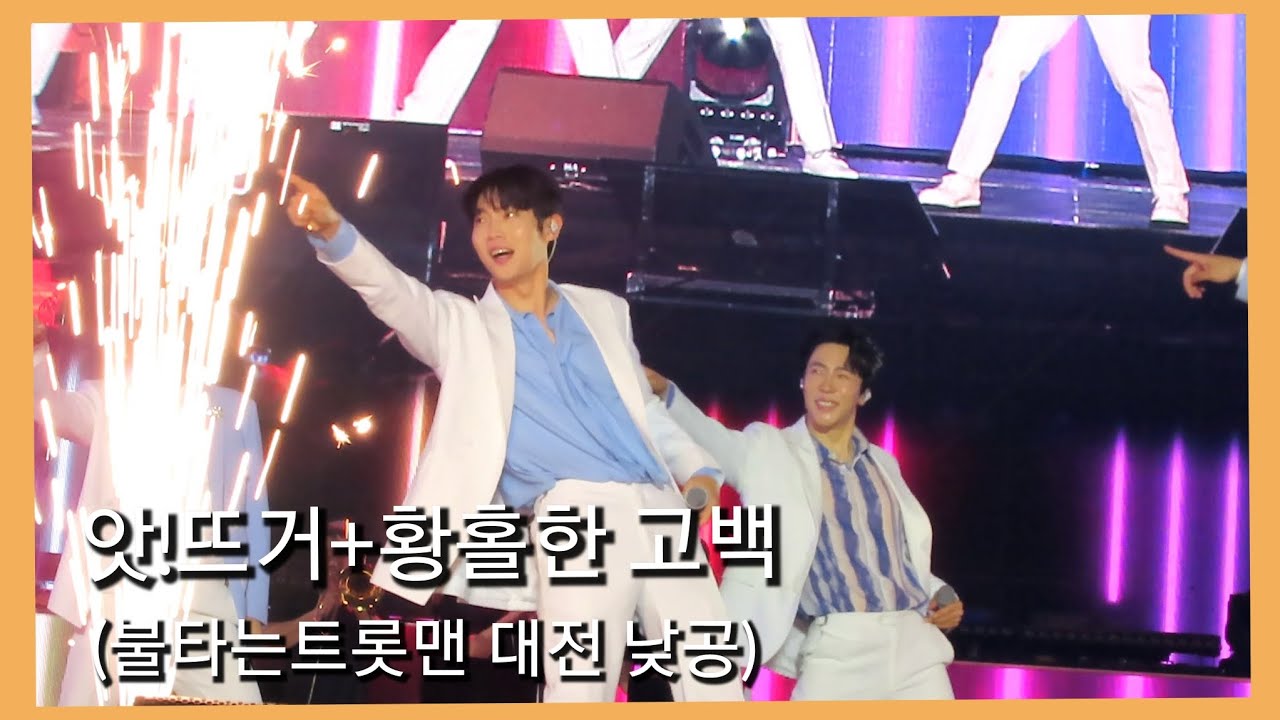 20230610 손태진 FOCUS - 앗!뜨거+황홀한 고백 (불타는트롯맨 대전 낮공)