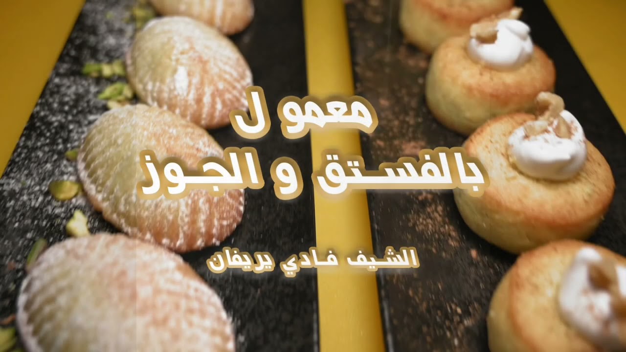 معمول مهروسه الأصلي للشيف فادي يريفان من قلب الحدث ادعولهم فضحنا الأسرار ربي يجزيهم الخيردلال حناوي
