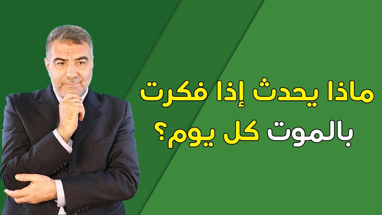 التفكير في الموت كل يوم!