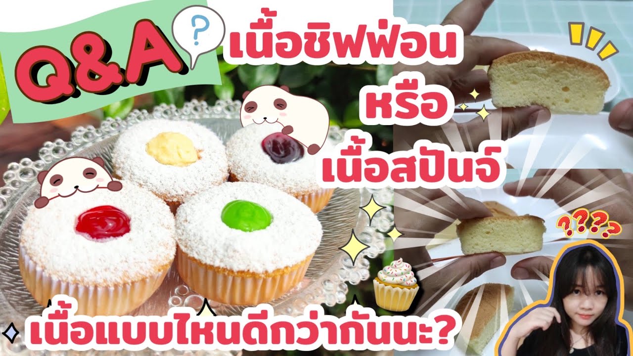 กับคำถามที่ว่า ทำโดนัทเค้ก ใช้เนื้อสปันจ์ หรือเนื้อชิฟฟ่อน ดีกว่ากัน