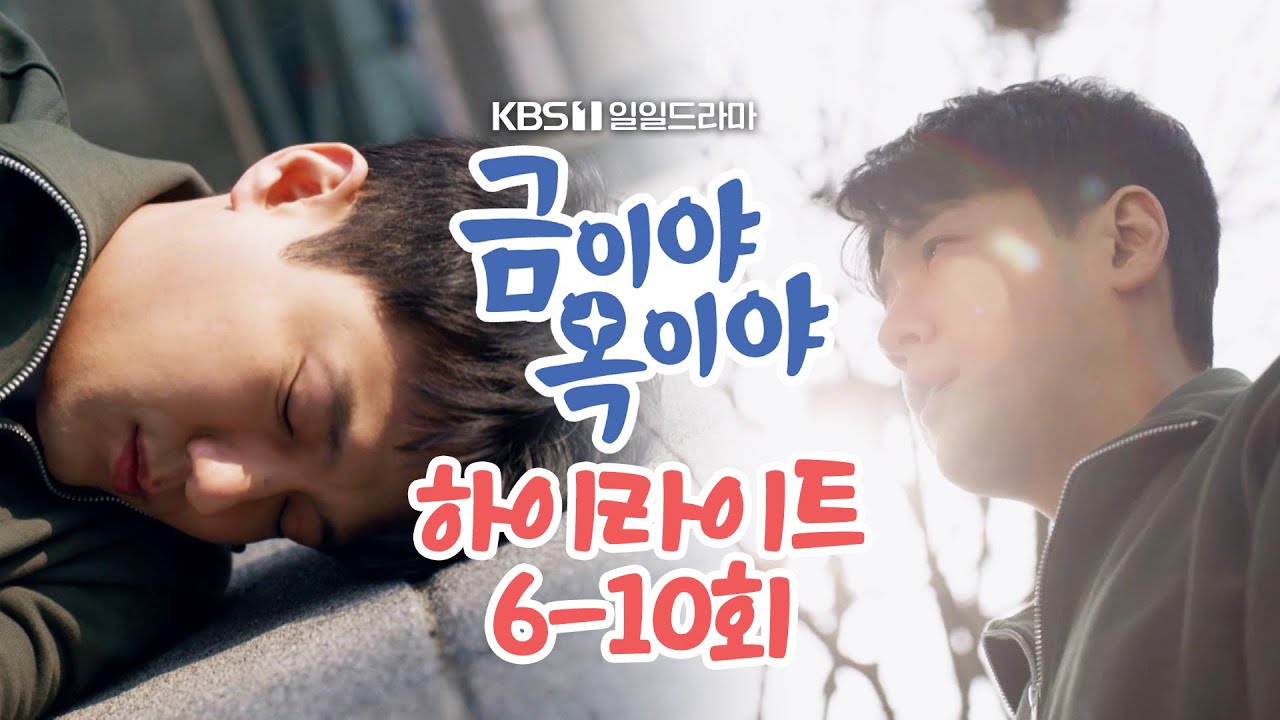 [6-10회 하이라이트] 아... 왜 자꾸 이러지... 길가에 쓰러진 서준영! [금이야 옥이야] | KBS 방송