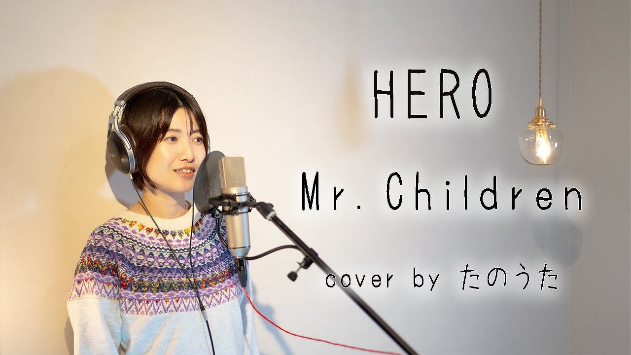 HERO / Mr.Children cover by たのうた【2nd take】