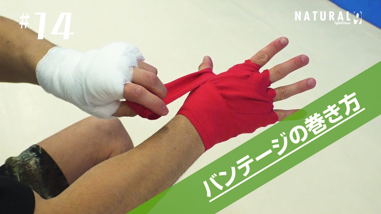 バンテージの巻き方【格闘技未経験者・初心者向けオンライン動画】