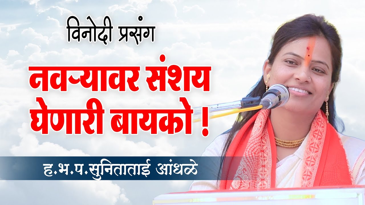 नवऱ्यावर संशय घेणारी बायको ! सुनिताताई आंधळे यांच्या कथेतील विनोदी दृष्टांत ! SunitaTai Andhale