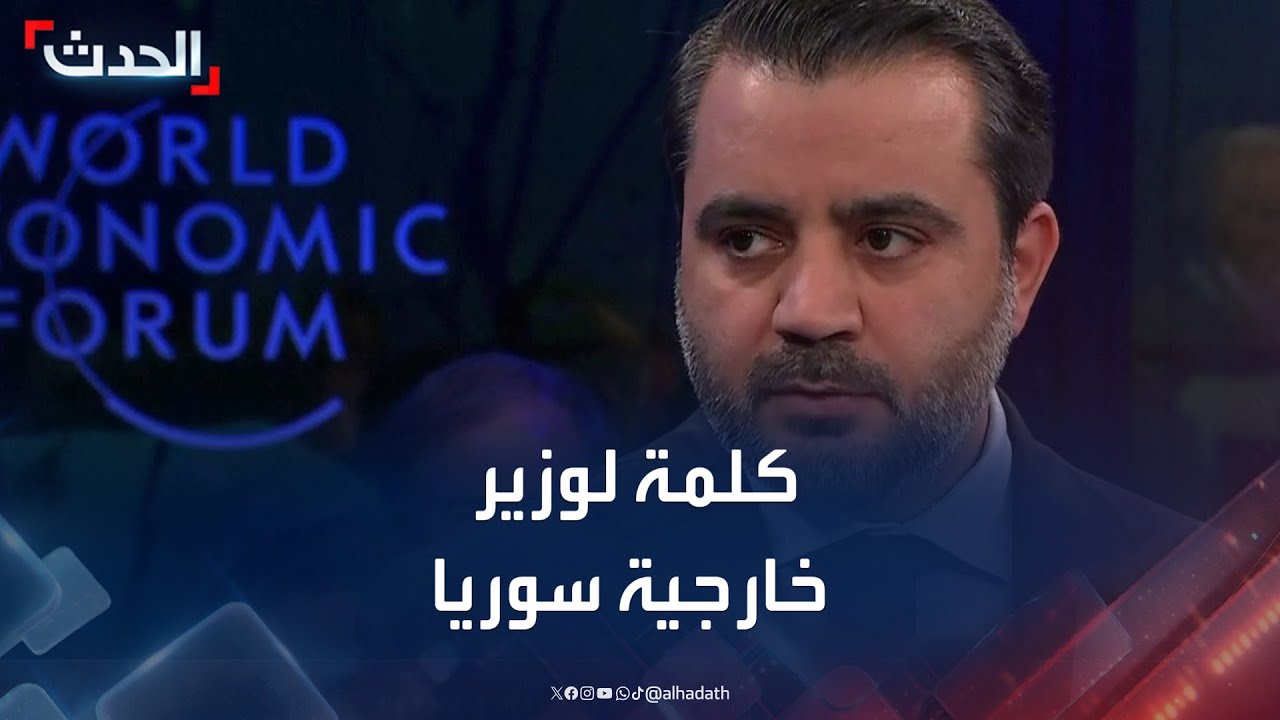 كلمة لوزير خارجية سوريا خلال جلسة في مؤتمر دافوس