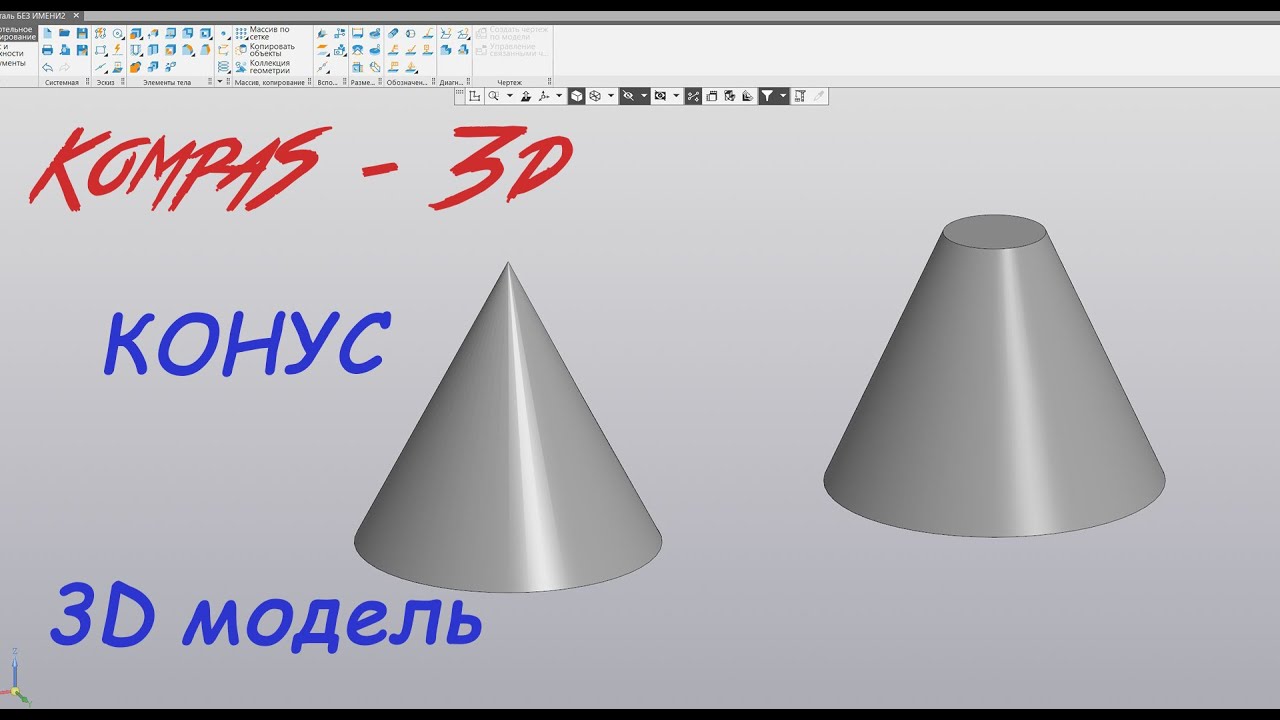Компас 3D - Конус. Прямой и усечённый. Для начинающих