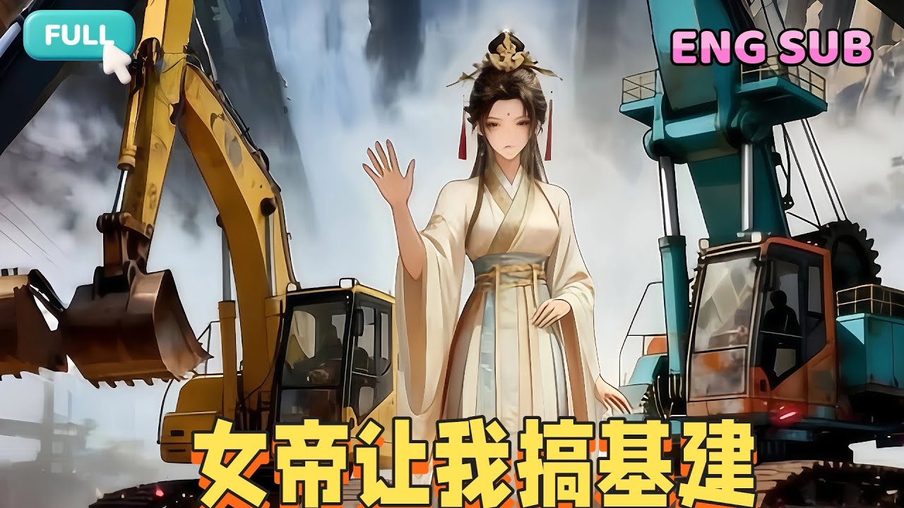 🔥ENG SUB【完結爽漫】《女帝让我搞基建》 | 修建出百米高的钢铁长城 建立起一座座奇观   #逆袭 #古风 #男频 #动态漫画 #爽文 #一口氣看完 #全集#女帝让我搞基建