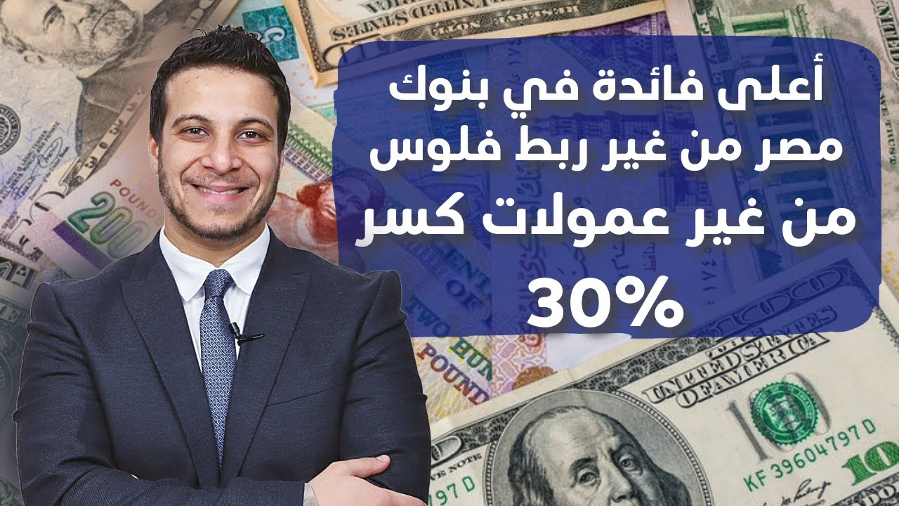 اعلى فائدة في مصر من غير ربط فلوس