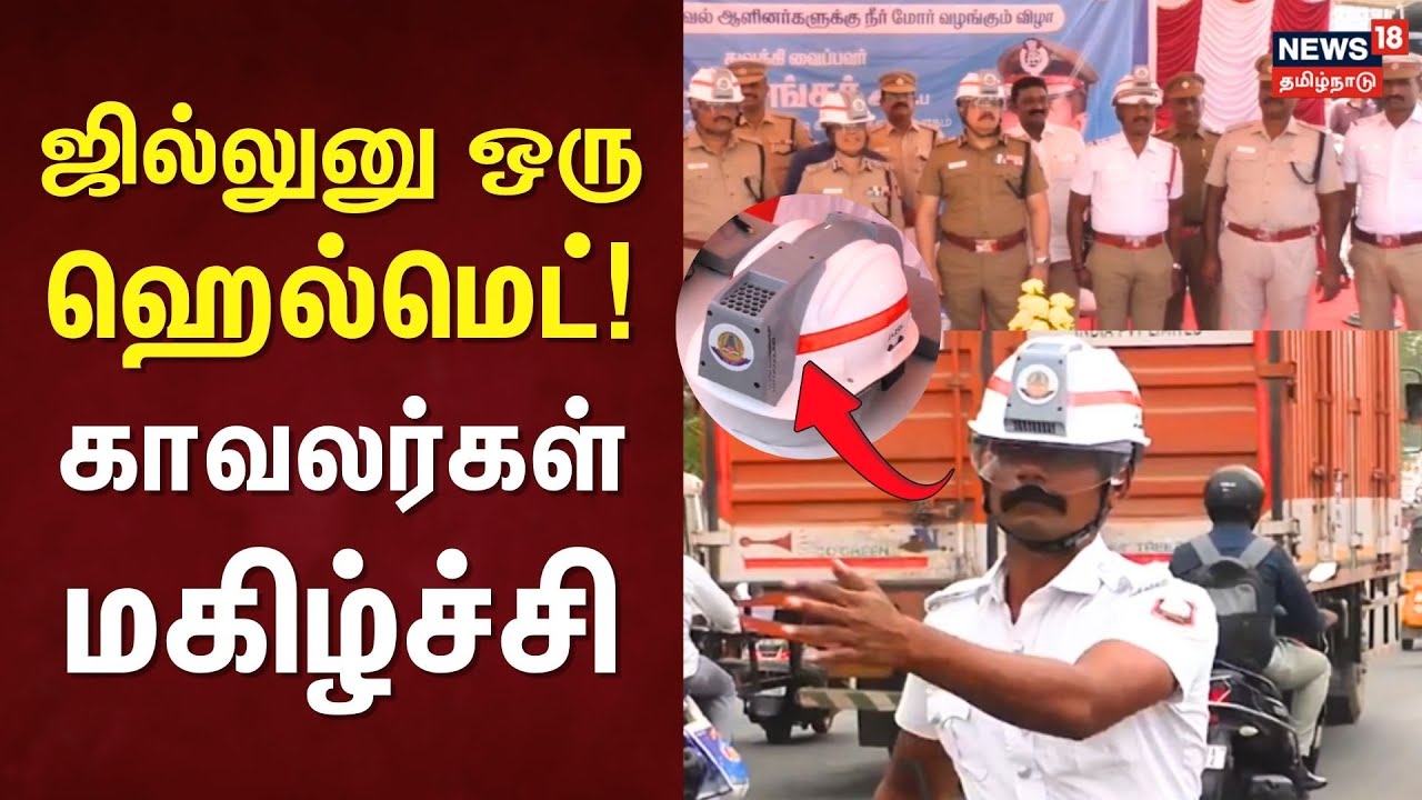 AC Helmet | ஜில்லுனு ஒரு ஹெல்மெட்! - காவலர்கள் மகிழ்ச்சி | Traffic Police | Tiruvallur | Avadi