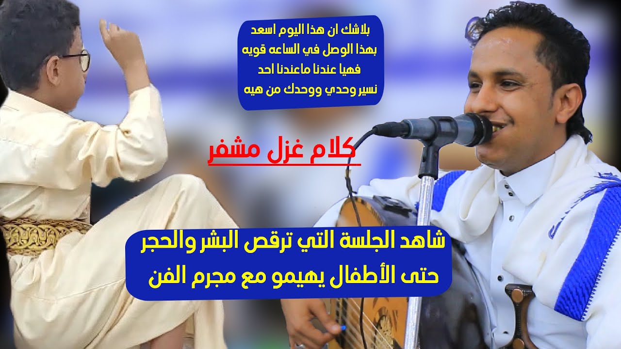 قال ابن الاشراف شاهدالجلسه التي تجعل الشباب والشيبات والاطفال يهيمو ويصفقو من داخل قلبهم
