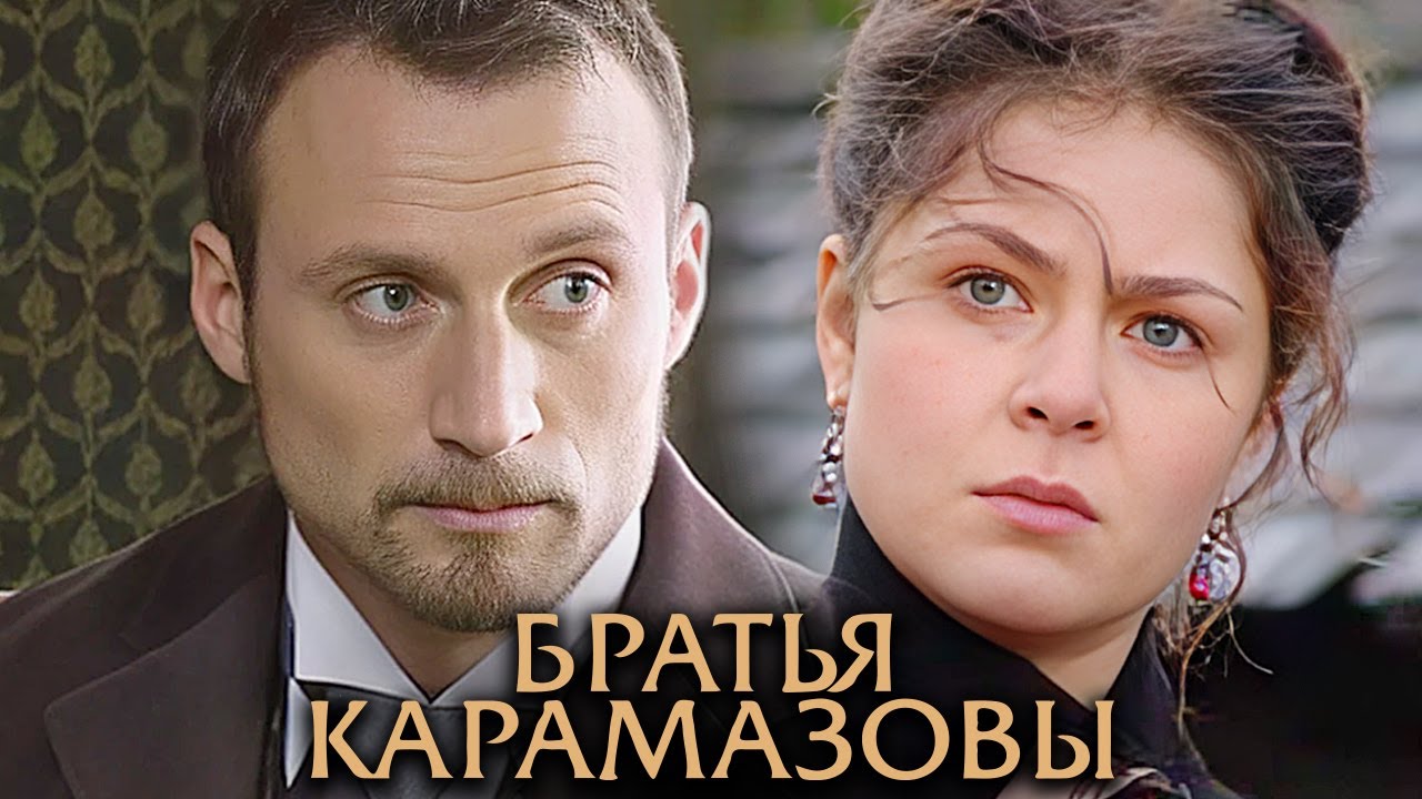 Братья Карамазовы: ВСЕ СЕРИИ ПОДРЯД