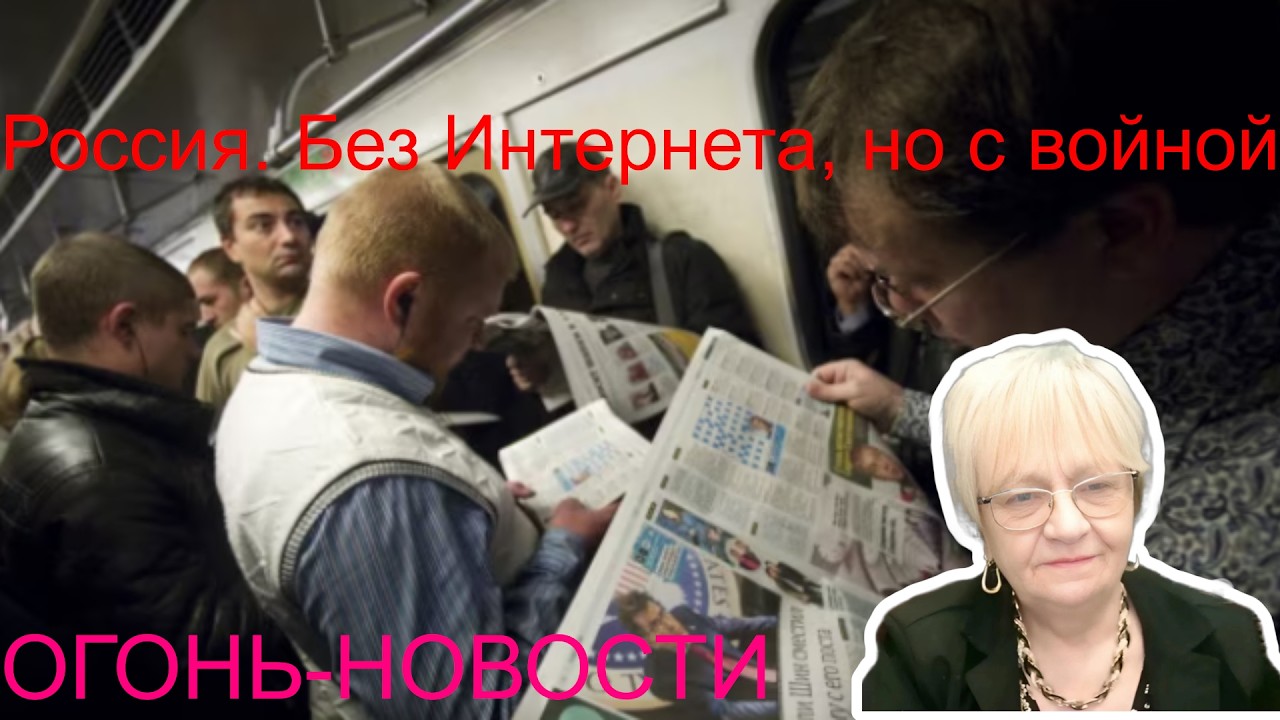 Огонь-новости. Москва и регионы. Без Интернета, но с войной. Рассыпается всё.  Остановка Телеграм