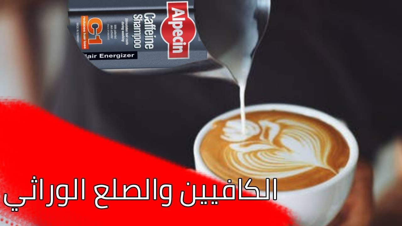 مراجعة كافا والباسين هل الكافيين أفضل من المينوكسيديل لعلاج فقدان الشعر ؟