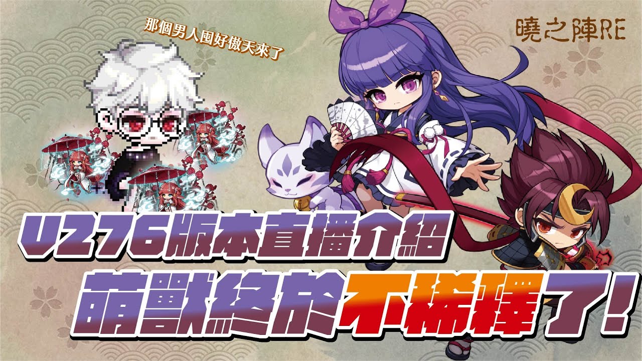 【新楓之谷】V276版本介紹！萌獸終於不再稀釋，全新羈絆系統戰力大提升！那個要吃全傲天的男人來啦..！