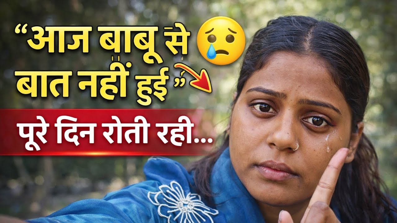 “आज बाबू से बात नहीं हुई 😢” Emotional vlog बहुत relatable रहता है।