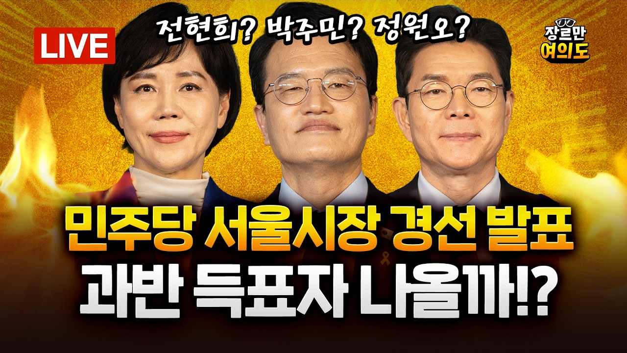 민주, 오늘 서울시장 경선 결과 발표&hellip;과반 득표 나올까?｜2026.04.09 Ep.624 다시보기