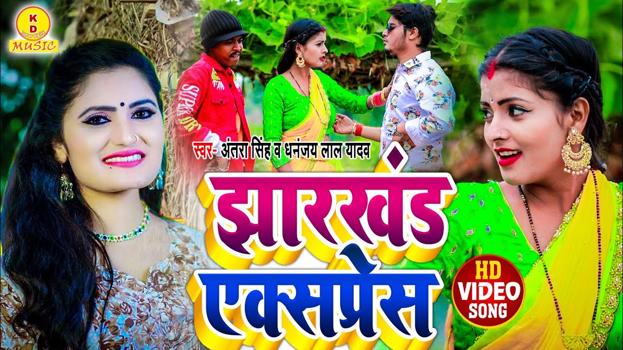 #Hd_Video-झारखंड एक्स्प्रेस।अंतरा सिंह प्रियंका व धनंजय लाल यादव का न्यू धोबी गीत #KD_MUSIC_BHOJPURI