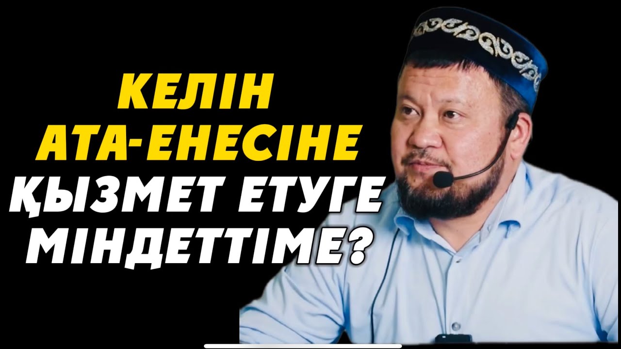 КЕЛІН  АТА-ЕНЕСІНЕ ҚЫЗМЕТ ЕТУГЕ МІНДЕТТІ МЕ? Ұстаз Ерсін Әміре