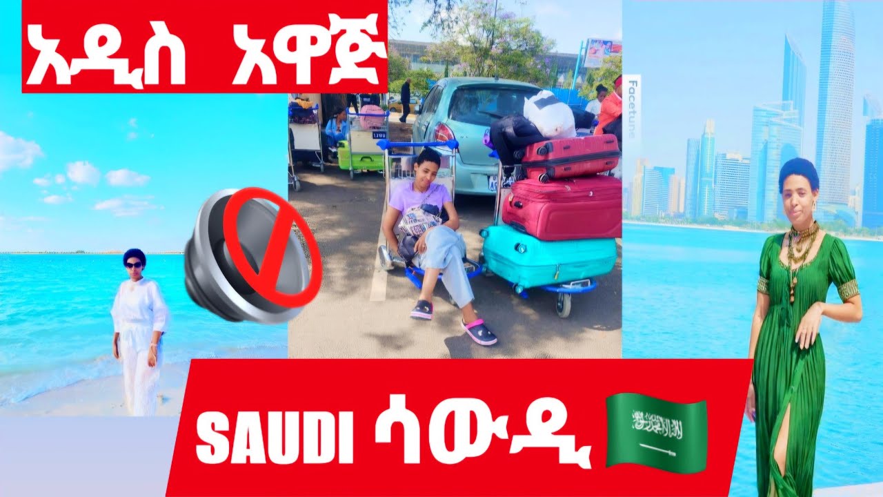 ለሳውዲ ህገ-ወጥ ስደተኞች 🇸🇦👈