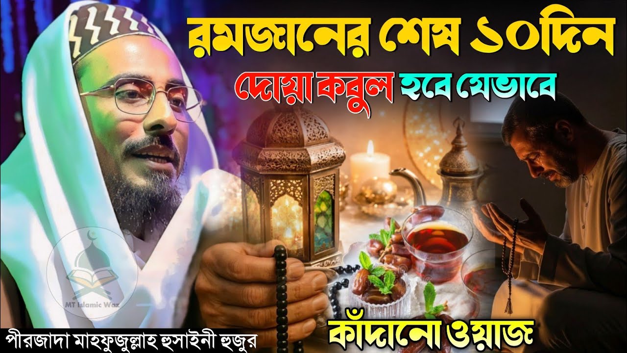 রমযানের দোয়া কবুলের ওয়াজ পীরজাদা মাহফুজুল্লাহ হুসাইনী ওয়াজ Pirzada Mahfuzullah Hussaini Waz