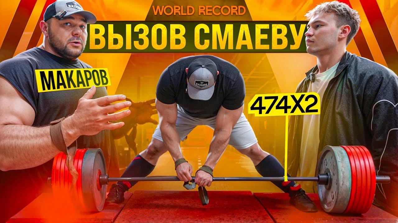 МИРОВОЙ РЕКОРД в ТЯГЕ 474кг НА 2?! | ИВАН МАКАРОВ, ВЫЗОВ СМАЕВУ