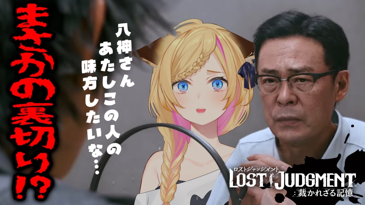 【ネタバレ注意】おれは江原さんにつくぜ！！！！【LOST JUDGMENT：裁かれざる記憶】