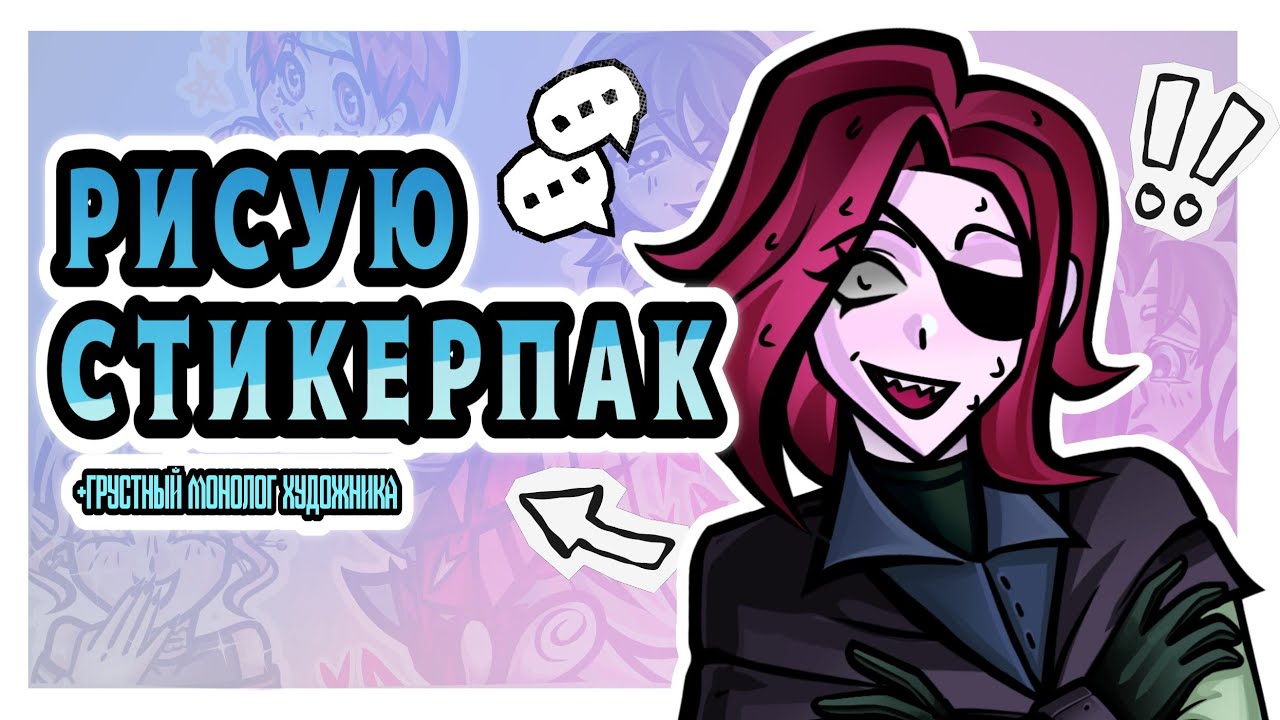 РИСУЮ СТИКЕРПАК ПОДПИСЧИКАМ | 2 часть