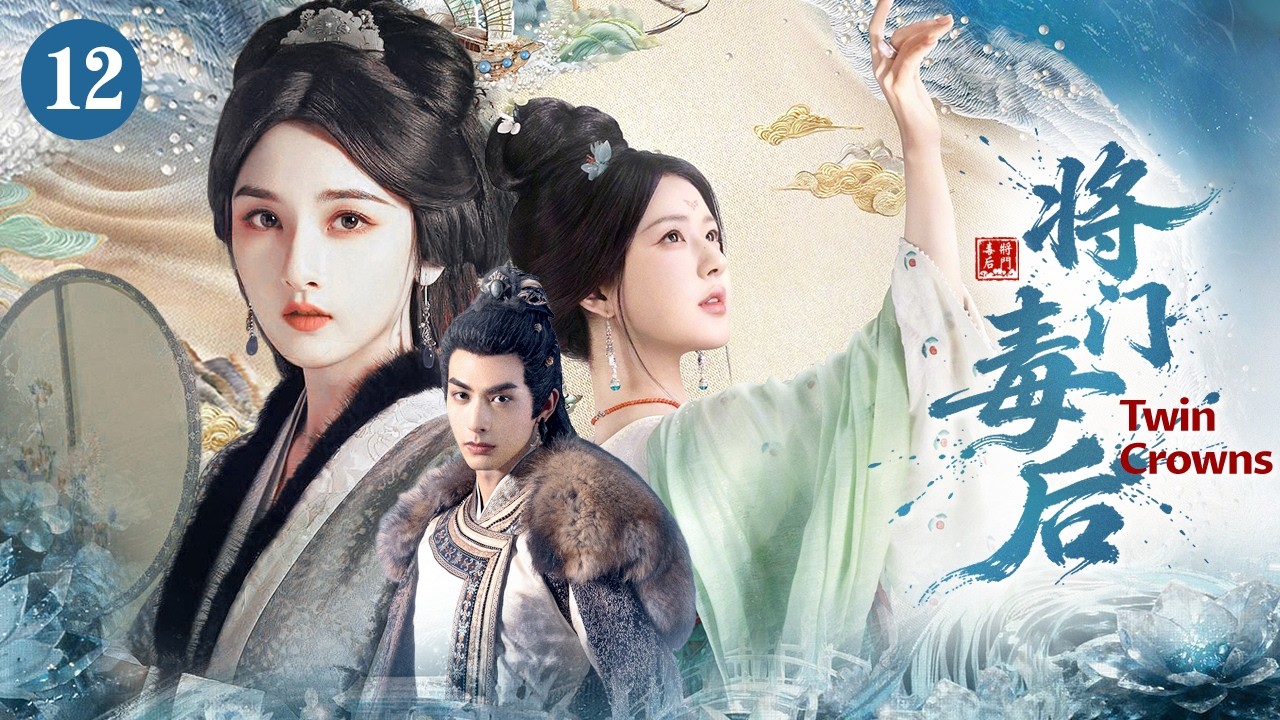 Близнецы короны👑12｜5 лет в заложниках, вернулась, император с сестрой! Возрожденная мстит