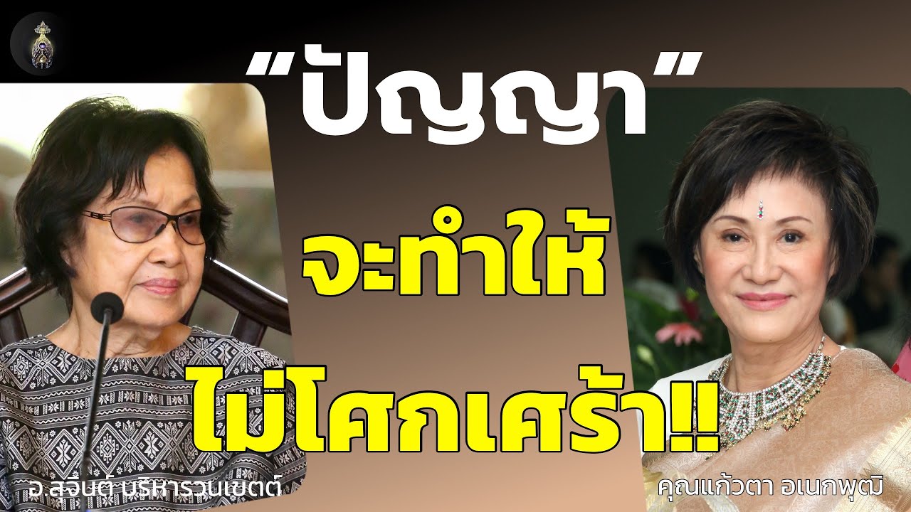 ปัญญาจะทำให้ไม่โศกเศร้า!!_อ.สุจินต์