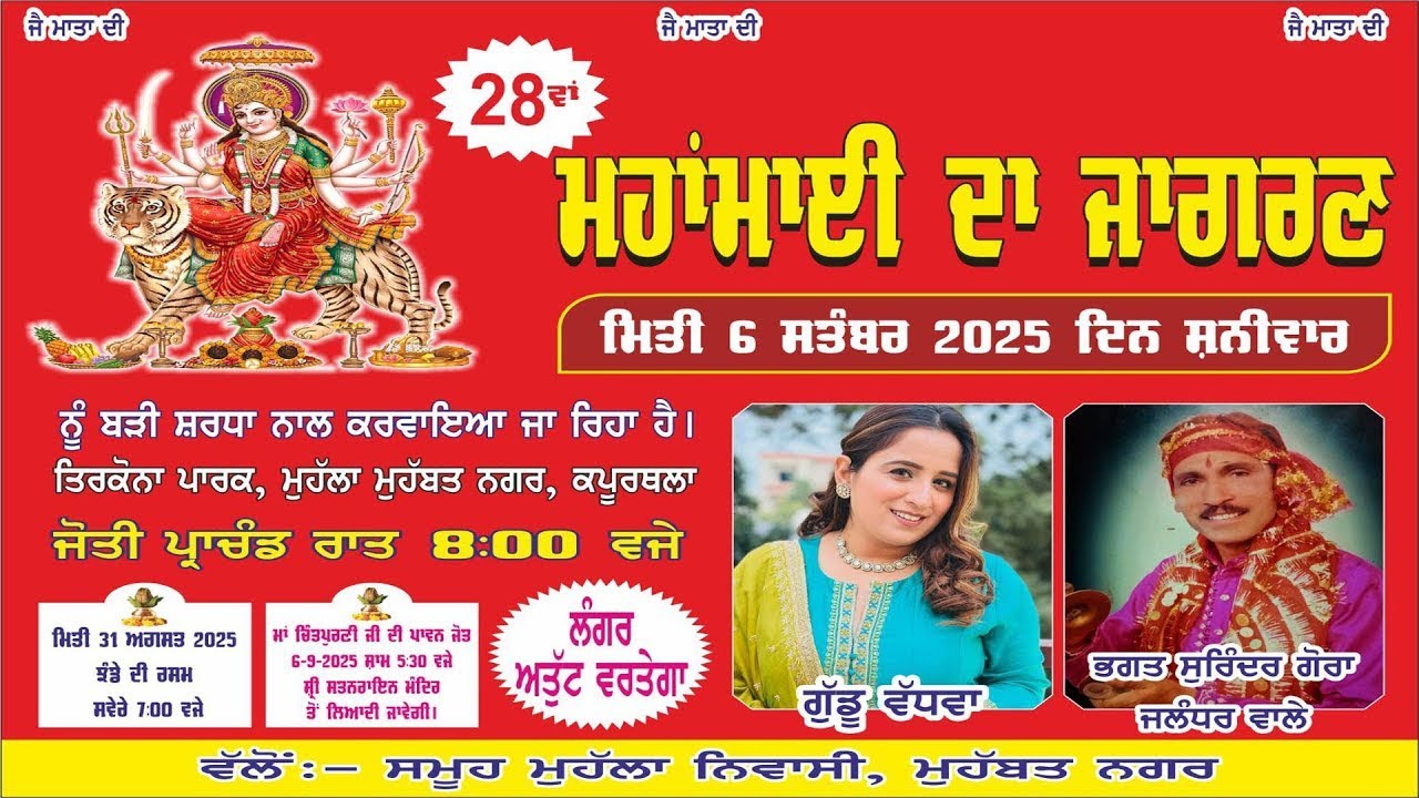 28ਵਾਂ  ਸਲਾਨਾ ਜਾਗਰਣ || ਤਿਰਕੋਨਾ ਪਾਰਕ || ਮੁਹੱਲਾ-ਮੁਹਬੱਤ ਨਗਰ || ਕਪੂਰਥਲਾ
