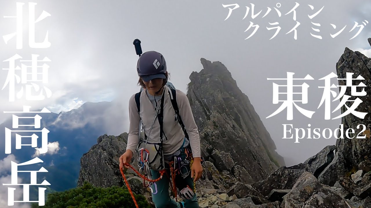 北穂高岳東稜②北穂高岳東稜 ゴジラの背を登攀 足の重傷骨折した女子クライマー