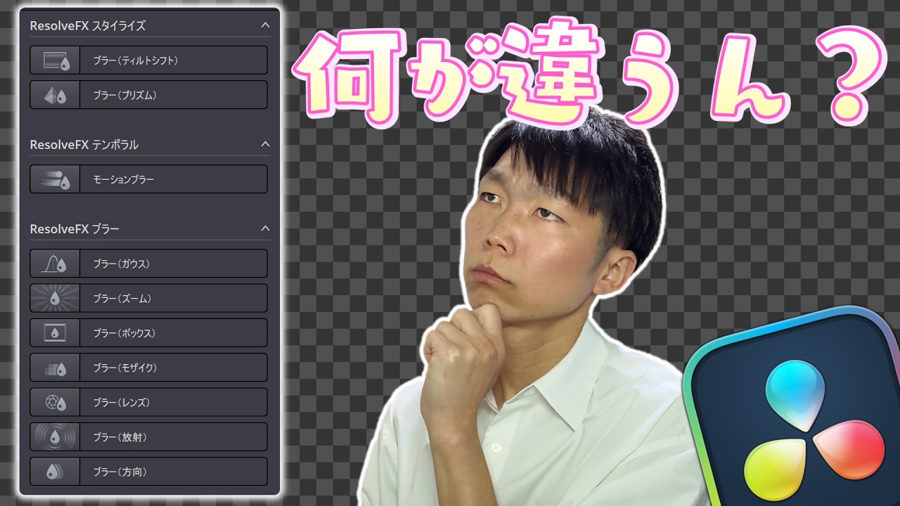 「ブラーエフェクト」の違い/使い方も簡単に紹介【DaVinci Resolve】