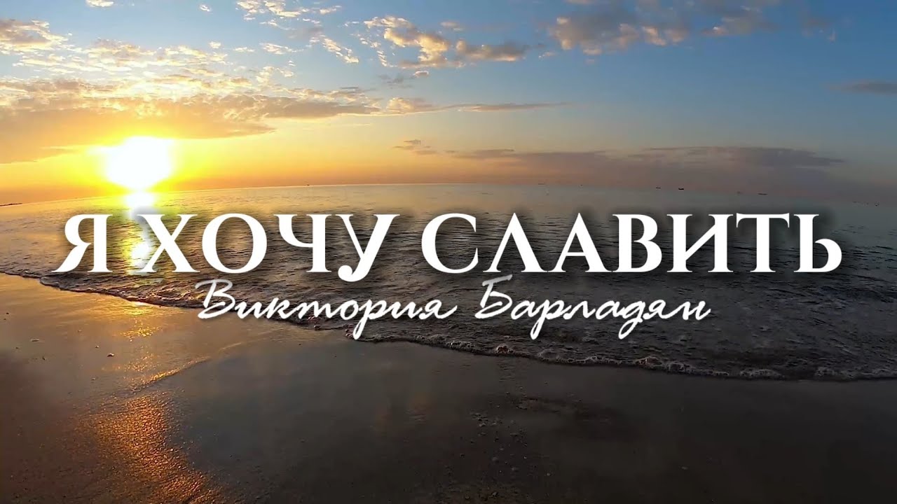 Виктория Барладян - Я хочу славить