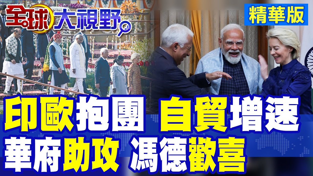 印歐抱團自貿加速 美國吃醋竟嗆