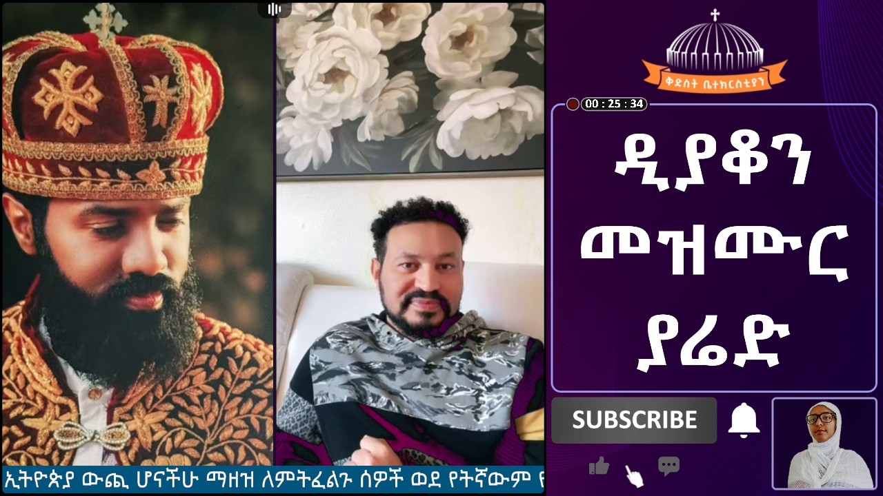 ዲያቆን መዝሙር ያሬድ አሁን አሁን ላይቭ
