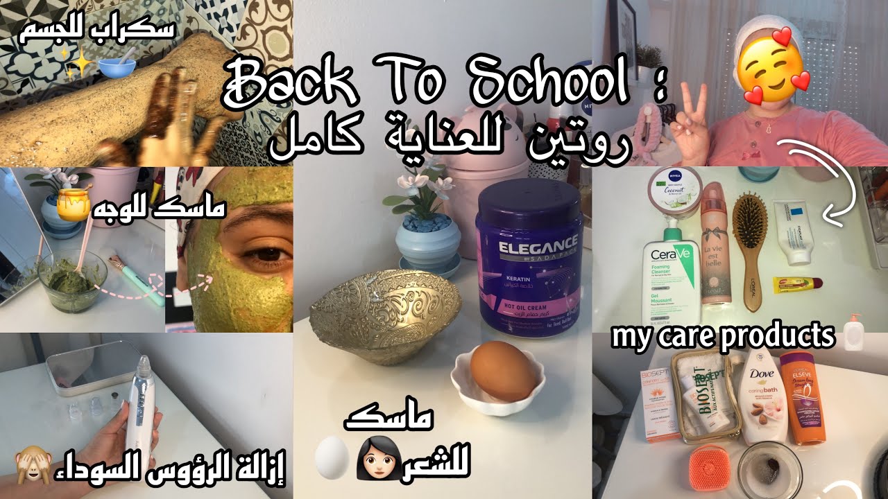 روتين العناية قبل الدخول المدرسي📚🌸|  ماسك للشعر👩🏻و الوجه🥰،ازالة الرؤوس السوداء🌝…عناية كاملة🦋