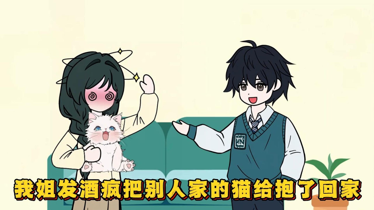 我姐发酒疯把别人家的猫给抱了回家！#小说 #动画#漫画