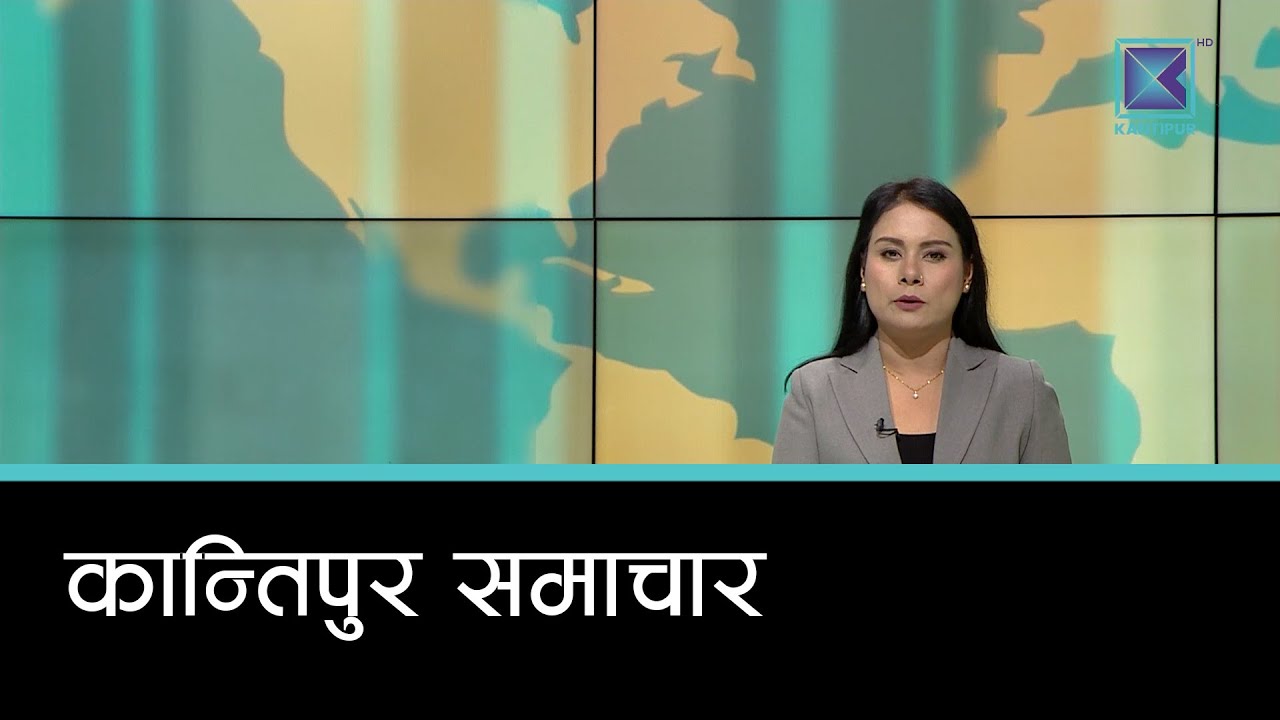 Kantipur Samachar | कान्तिपुर समाचार, २२ माघ २०८२