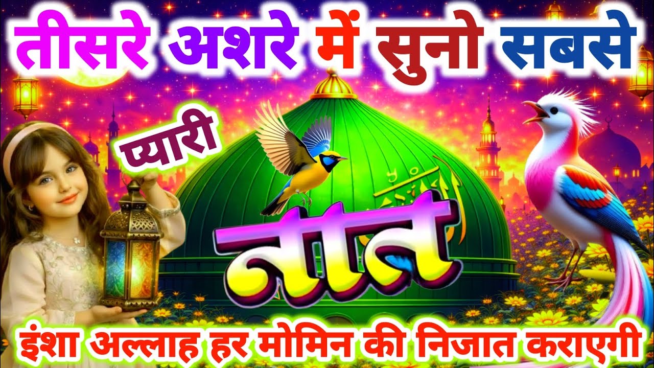 आखरी अशरे में सुनो ये नात हर परेशानी से निजात दिलाएगी 💕🤲 Ramzan Special New Naat 2026 |Alvida Naat |
