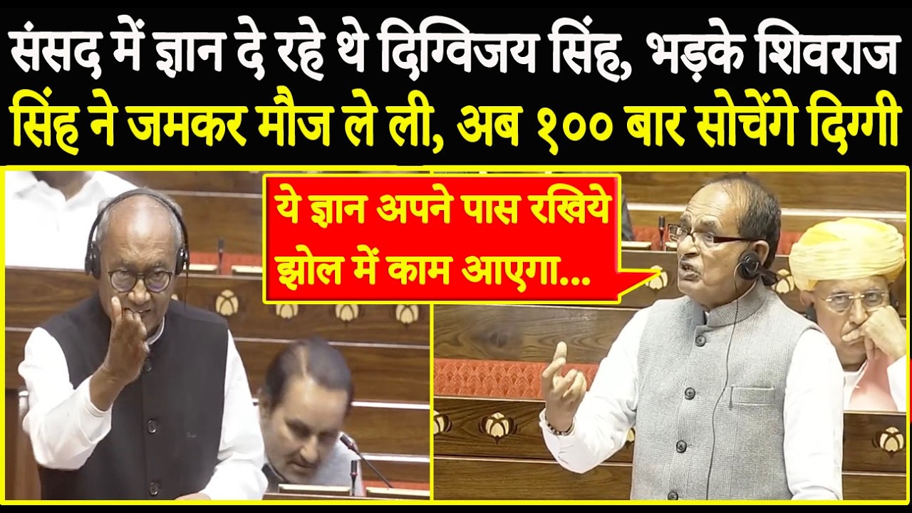 संसद में ज्ञान दे रहे थे Digvijaya Singh, भड़के Shivraj Singh ने जमकर मौज ले ली, फिर जो हुआ…