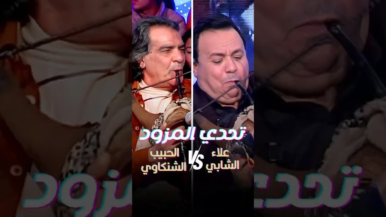 تحدي المزود بين علاء الشابي والحبيب الشنكاوي    #تونسنا