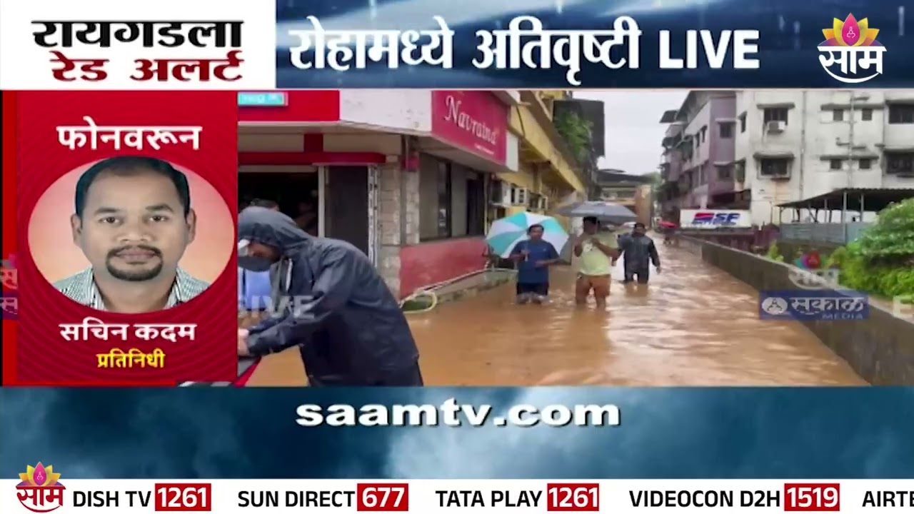 रायगडला रेड अलर्ट! रोहामध्ये अतिवृष्टी जाहीर | Roha Rain News