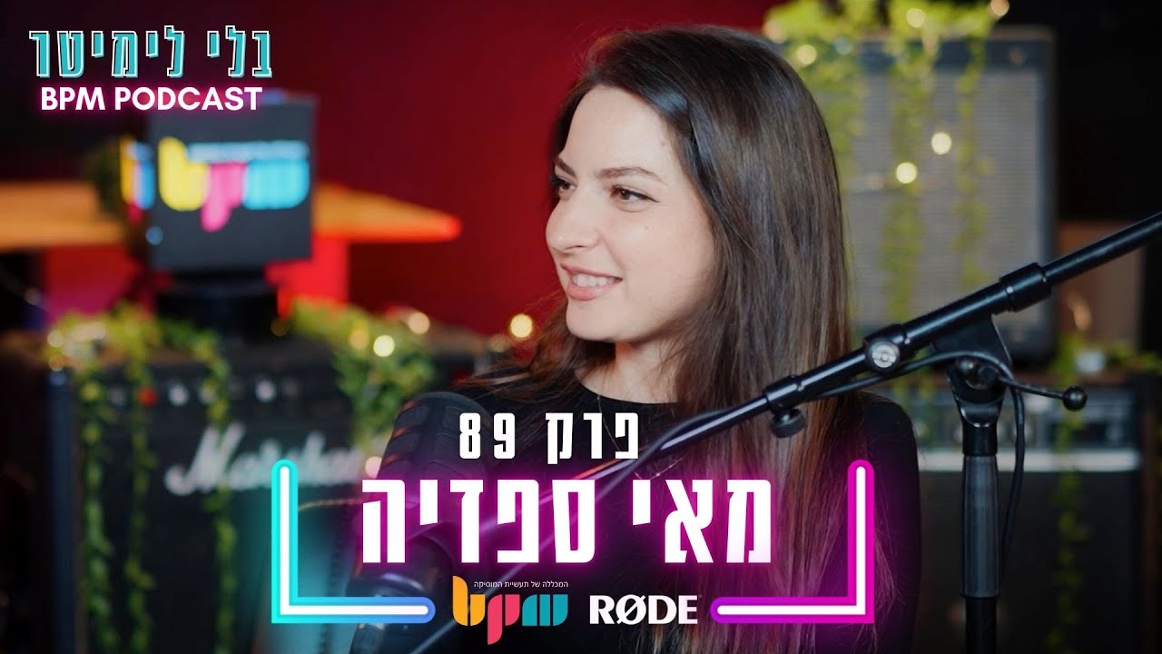בלי לימיטר - פרק 89 - מאי ספדיה - הולכת על הקול